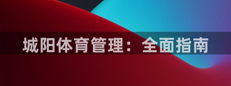 必一体育皮尔斯：城阳