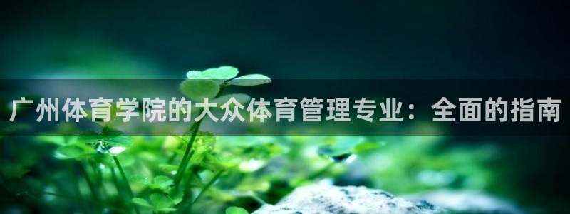必一体育：广州体育学