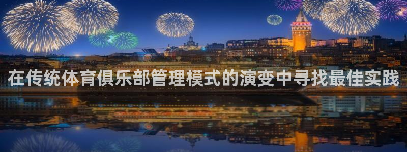 必一体育是哪里的台子