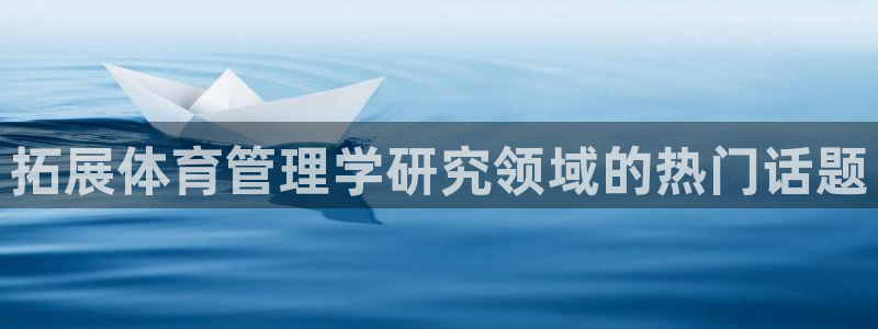 必一体育平台：拓展体