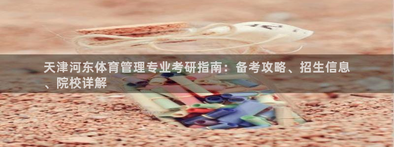必一运动aop：天津