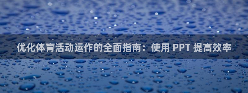 必一运动·体育：优化