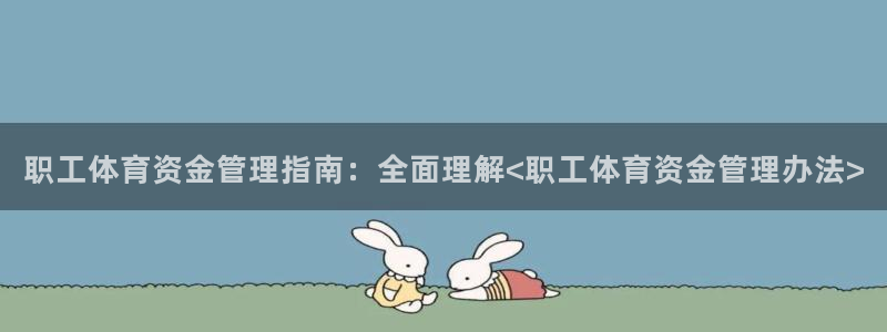 必一体育下载义：职工