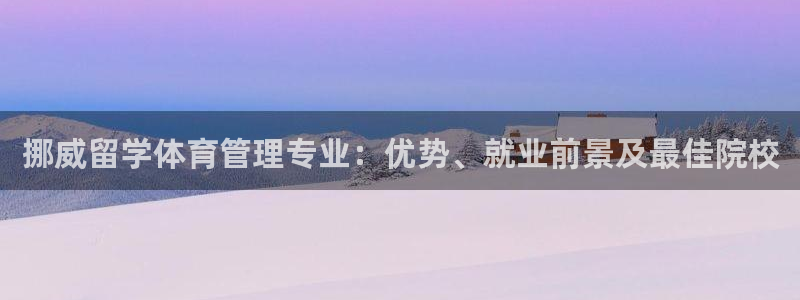 必一运动体育：挪威留