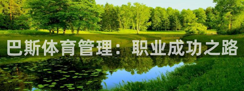 必一体育在线登录：巴
