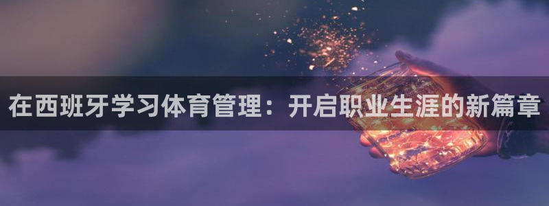必一体育：在西班牙学
