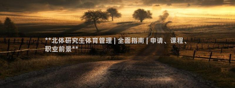 必一运动：**北体研
