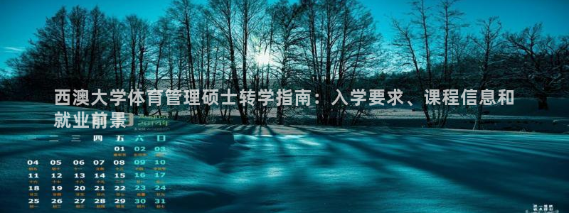 必一运动官网：西澳大