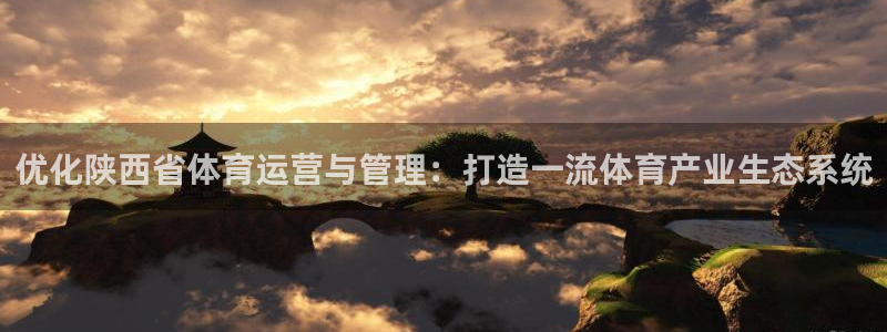 必一体育黑钱：优化陕