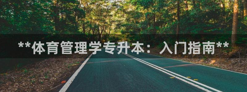 必一体育：**体育管