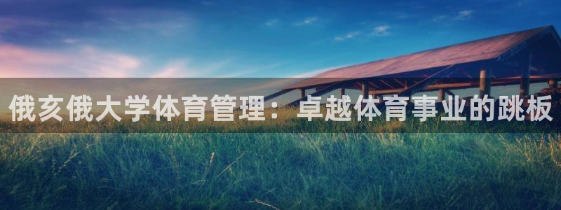 必一体育周公：俄亥俄