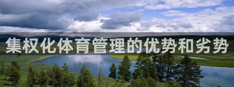 必一体育周公：集权化