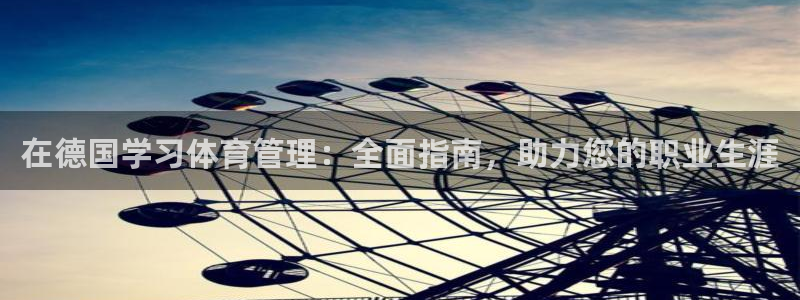 必一体育可靠吗：在德