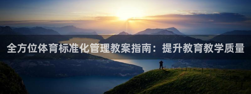 必一体育官网入口：全