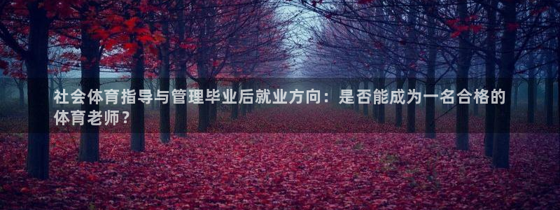 必一体育黑钱：社会体