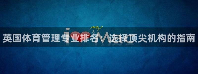 必一体育秀给网：英国