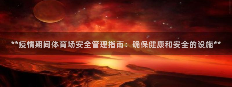 必一运动官网：**疫