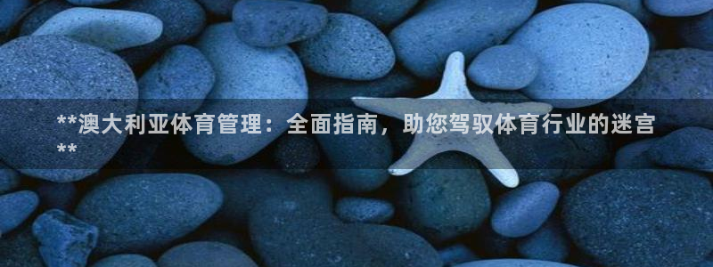 **澳大利亚体育管理