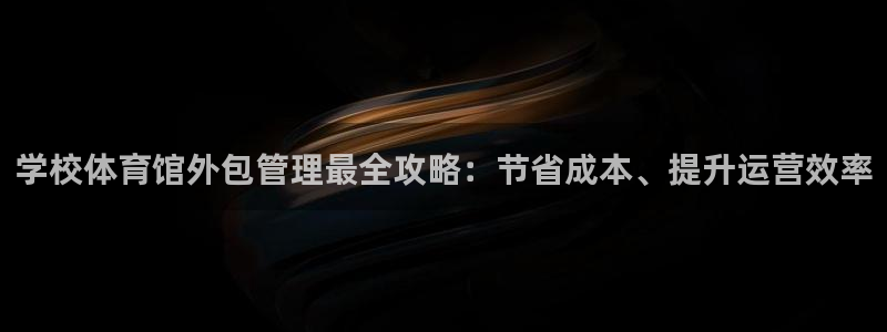 必一运动sport爱