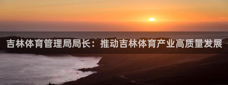 必一体育在线入口：吉