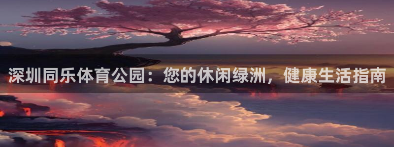 必一运动短信：深圳同