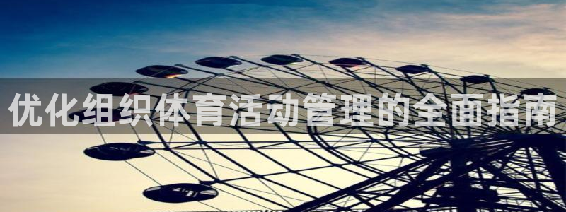 必一运动体育：优化组