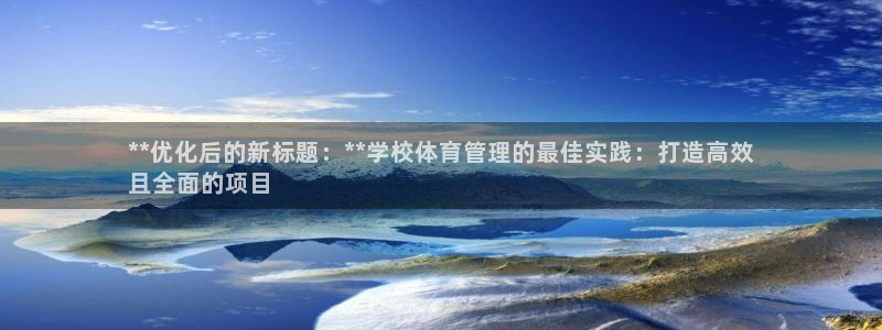 必一体育官方下载：**优化后的新标题：**学校体育管理的最佳