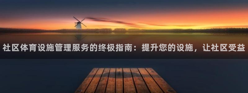 必一体育官方网站入口：社区体育设施管理服务的终极指南：提升您