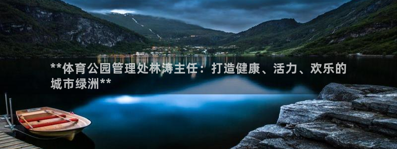 必一运动官网平台：**体育公园管理处林涛主任：打造健康、活力