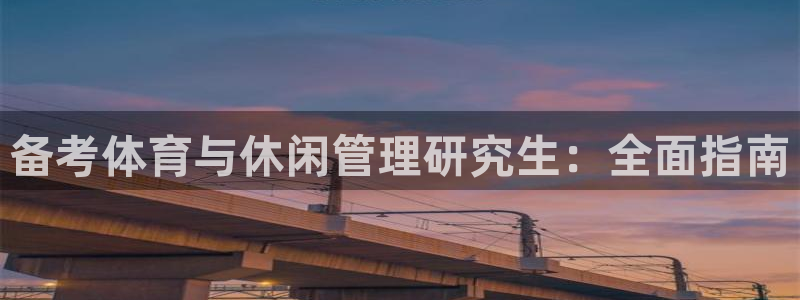 必一体育网址：备考体