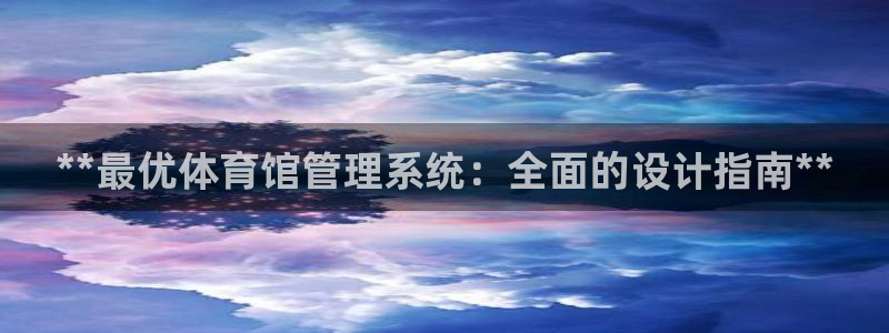 必一体育是啥：**最优体育馆管理系统：全面的设计指南**