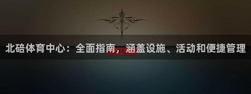 必一运动官网：北碚体