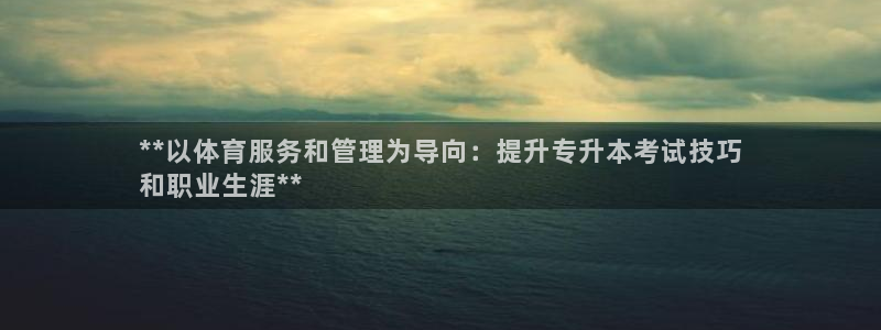 必一体育是哪里的台子