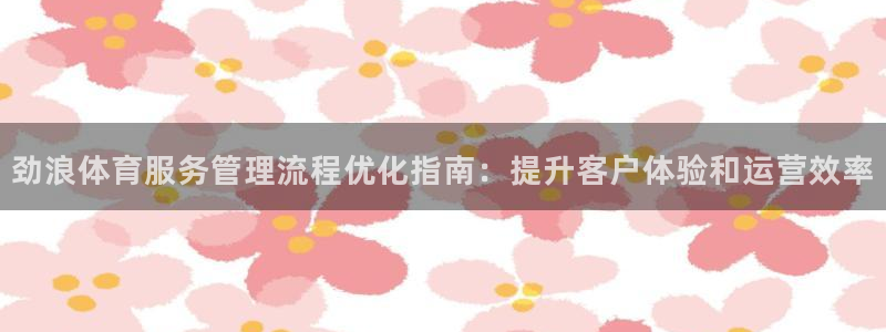 必一运动官网平台：劲