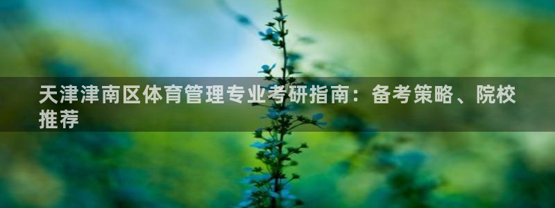 必一运动体：天津津南