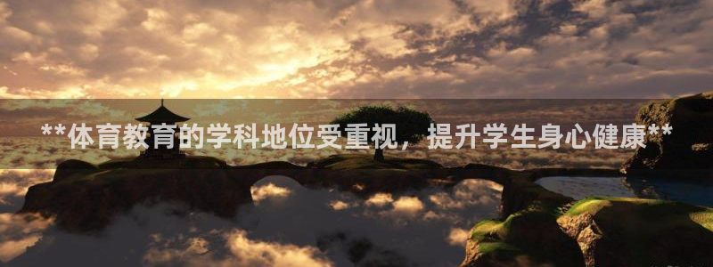 必一体育官网入口：**体育教育的学科地位受重视，提升学生身心