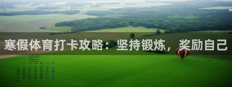必一体育登录：寒假体