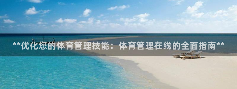 必一体育是啥：**优
