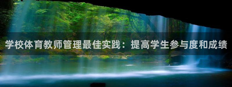 必一运动体：学校体育教师管理最佳实践：提高学生参与度和成绩