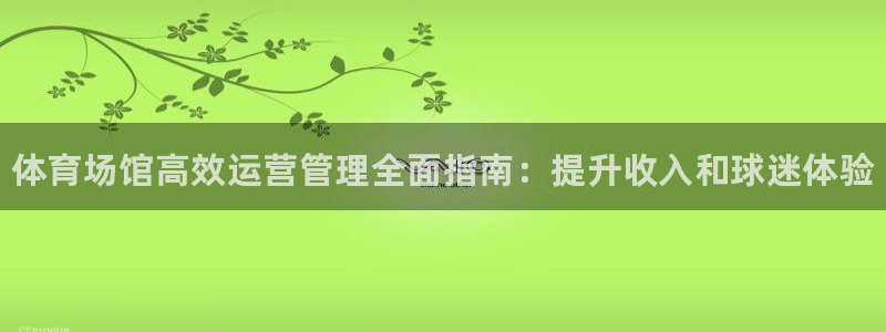 必一体育：体育场馆高