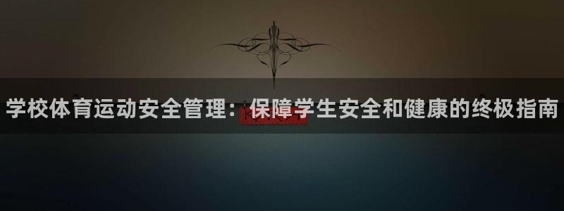 必一体育运动官网：学