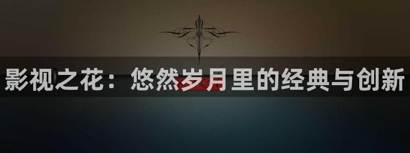 悠久影院电影